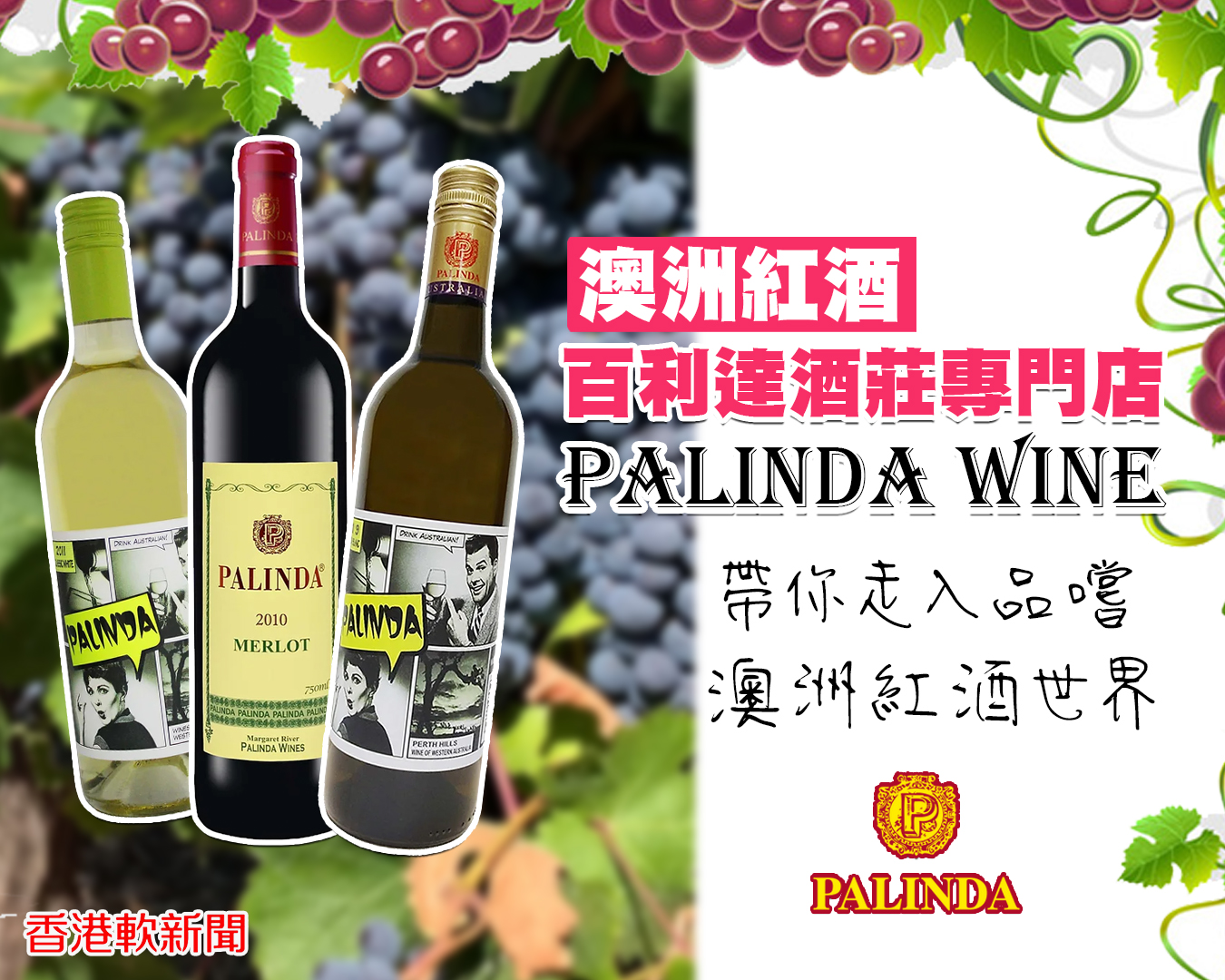 Palinda Wine 百利達 百利達酒莊 澳洲紅酒 澳洲酒